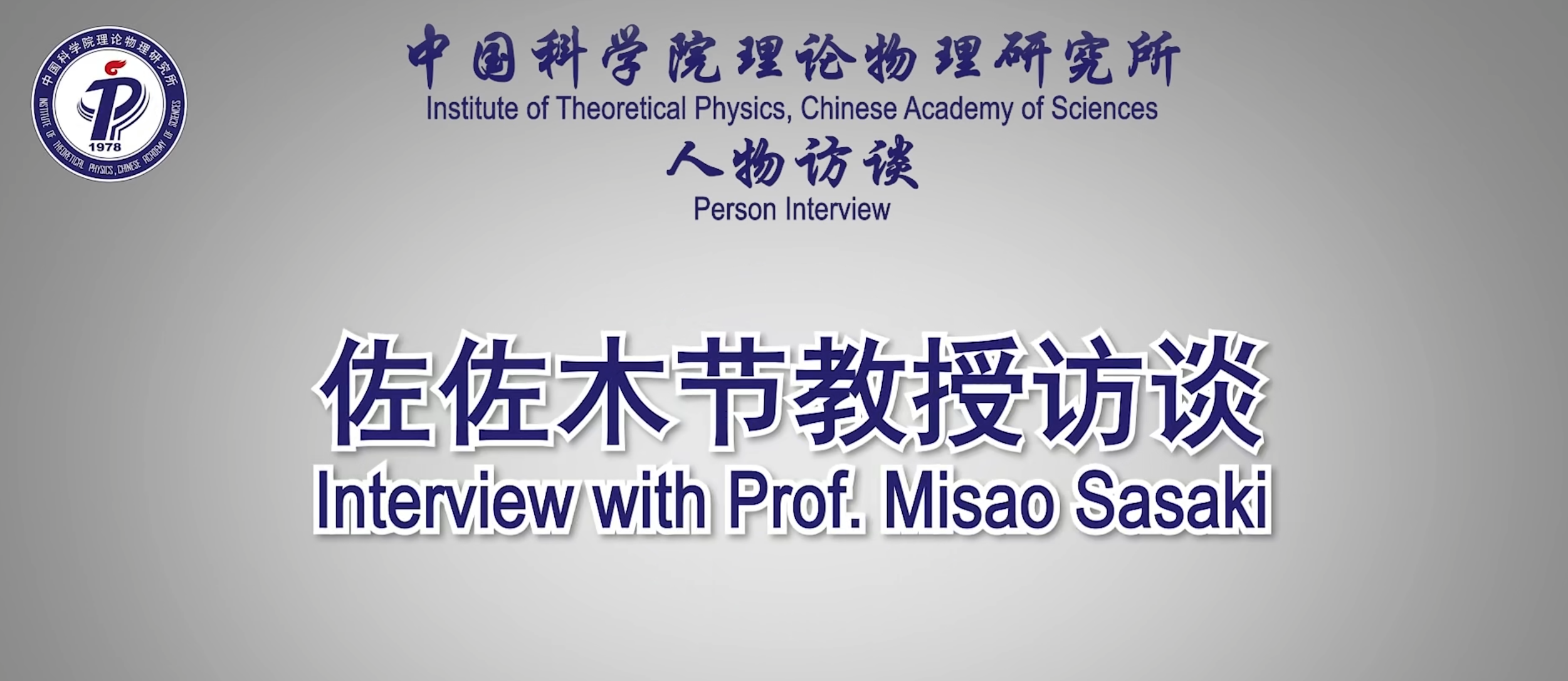 对话Misao Sasaki教授