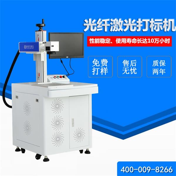 精選！選擇光纖激光打標(biāo)機(jī)的三個(gè)要點(diǎn)